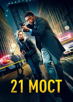  21 мост (2019)
